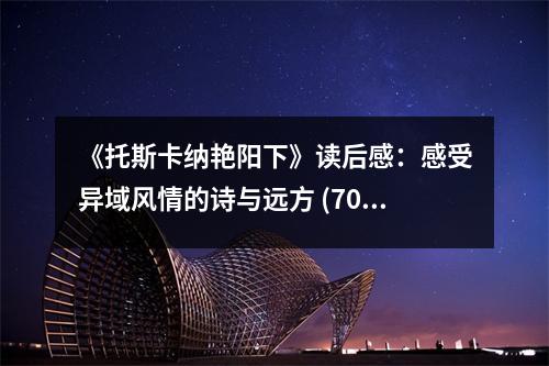 《托斯卡納艷陽下》讀后感：感受異域風情的詩與遠方 (700字)