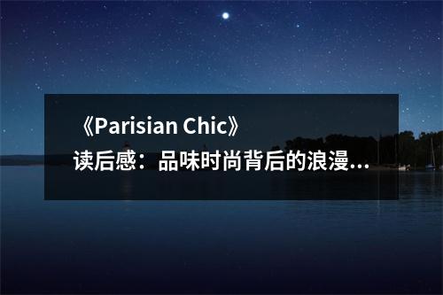 《Parisian Chic》讀后感：品味時(shí)尚背后的浪漫情懷 (750字)
