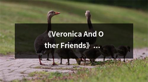 《Veronica And Other Friends》讀后感：友誼溫暖心靈 (700字)