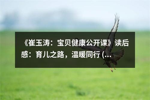《崔玉濤：寶貝健康公開課》讀后感：育兒之路，溫暖同行 (700字)
