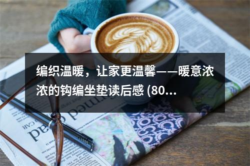 編織溫暖，讓家更溫馨——暖意濃濃的鉤編坐墊讀后感 (800字)