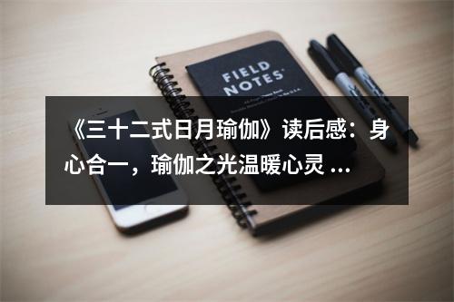 《三十二式日月瑜伽》讀后感：身心合一，瑜伽之光溫暖心靈 (700字)