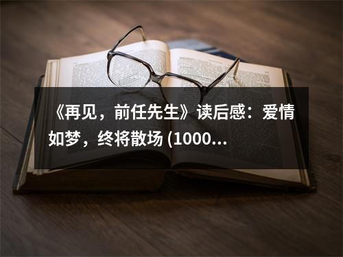 《再見，前任先生》讀后感：愛情如夢，終將散場 (1000字)