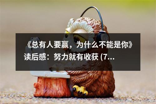 《總有人要贏，為什么不能是你》讀后感：努力就有收獲 (750字)