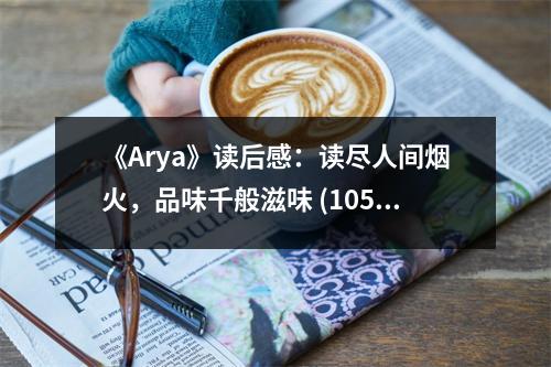 《Arya》讀后感：讀盡人間煙火，品味千般滋味 (1050字)