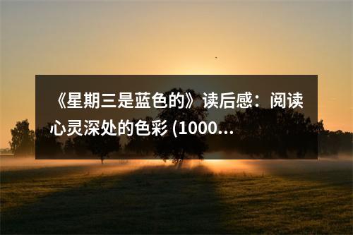 《星期三是藍色的》讀后感：閱讀心靈深處的色彩 (1000字)
