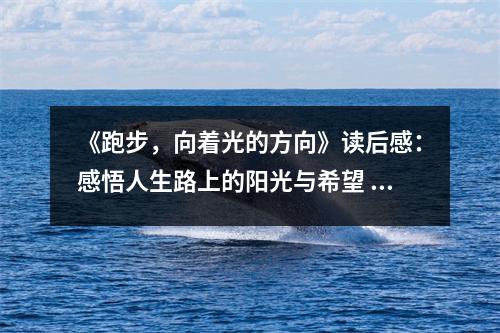 《跑步，向著光的方向》讀后感：感悟人生路上的陽光與希望 (900字)