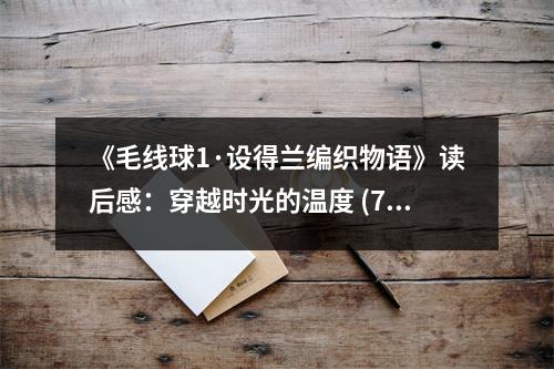 《毛線球1·設得蘭編織物語》讀后感：穿越時光的溫度 (700字)