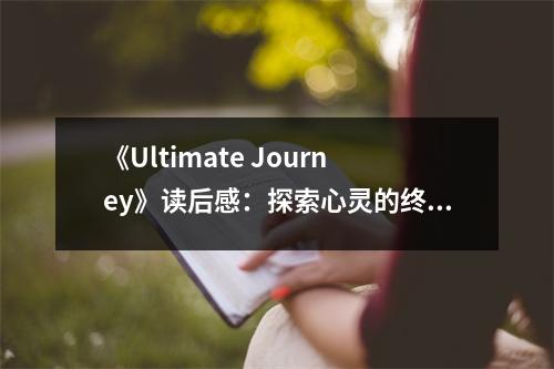 《Ultimate Journey》讀后感：探索心靈的終極歸宿 (800字)