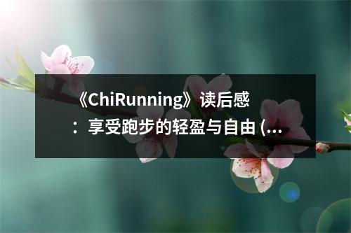《ChiRunning》讀后感：享受跑步的輕盈與自由 (800字)