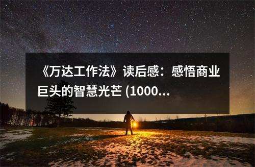 《萬達工作法》讀后感：感悟商業(yè)巨頭的智慧光芒 (1000字)