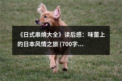 《日式串燒大全》讀后感：味蕾上的日本風(fēng)情之旅 (700字)