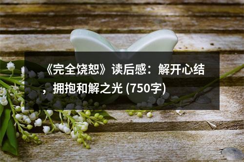 《完全饒恕》讀后感：解開心結(jié)，擁抱和解之光 (750字)