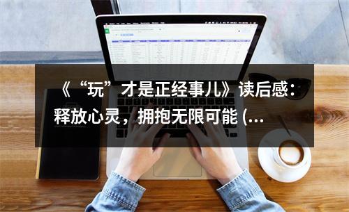 《“玩”才是正經(jīng)事兒》讀后感：釋放心靈，擁抱無限可能 (750字)