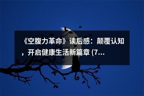 《空腹力革命》讀后感：顛覆認(rèn)知，開啟健康生活新篇章 (750字)