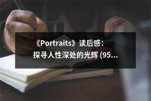 《Portraits》讀后感：探尋人性深處的光輝 (950字)