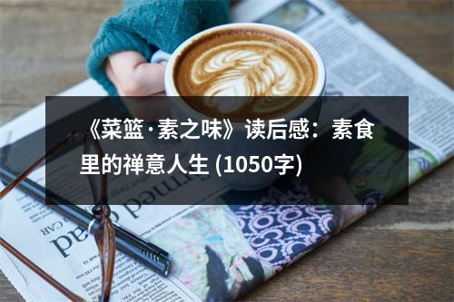 《菜籃·素之味》讀后感：素食里的禪意人生 (1050字)