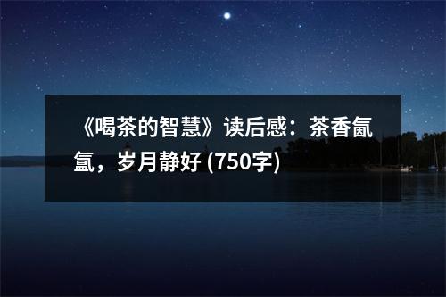 《喝茶的智慧》讀后感：茶香氤氳，歲月靜好 (750字)
