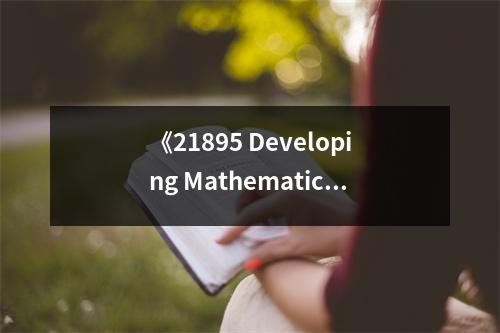 《21895 Developing Mathematical Ideas》讀后感：數(shù)學(xué)之美，啟迪智慧之光 (700字)