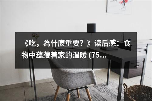 《吃，為什麼重要？》讀后感：食物中蘊藏著家的溫暖 (750字)