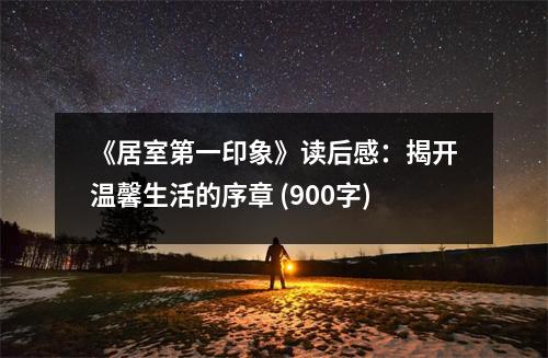 《居室第一印象》讀后感：揭開溫馨生活的序章 (900字)