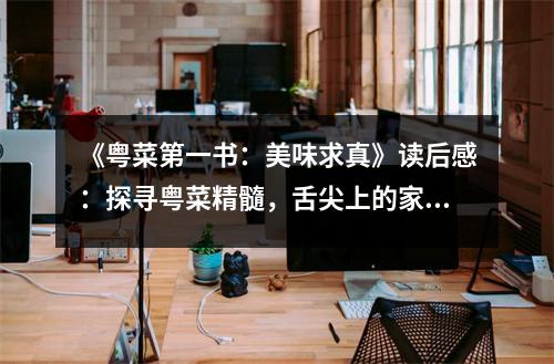 《粵菜第一書：美味求真》讀后感：探尋粵菜精髓，舌尖上的家鄉(xiāng)情 (850字)