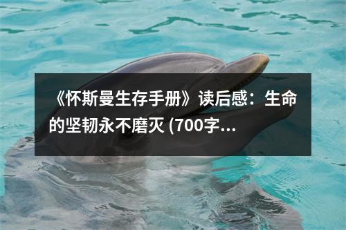 《懷斯曼生存手冊》讀后感：生命的堅韌永不磨滅 (700字)