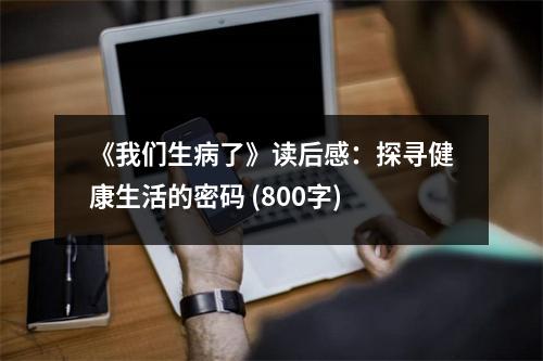 《我們生病了》讀后感：探尋健康生活的密碼 (800字)