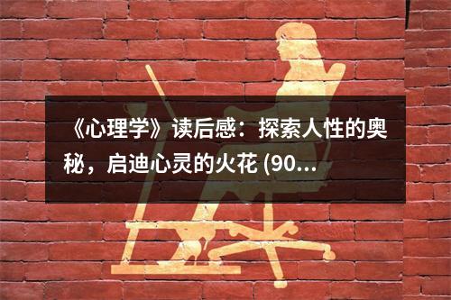 《心理學(xué)》讀后感：探索人性的奧秘，啟迪心靈的火花 (900字)