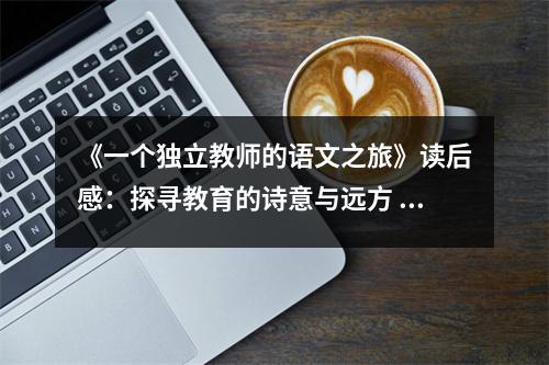 《一個獨(dú)立教師的語文之旅》讀后感：探尋教育的詩意與遠(yuǎn)方 (800字)
