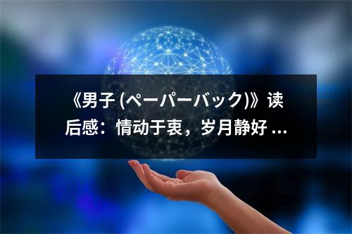 《男子 (ペーパーバック)》讀后感：情動(dòng)于衷，歲月靜好 (750字)