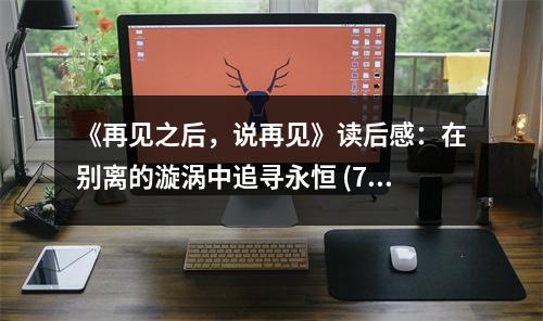 《再見之后，說再見》讀后感：在別離的漩渦中追尋永恒 (750字)