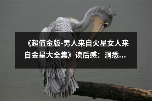《超值金版-男人來(lái)自火星女人來(lái)自金星大全集》讀后感：洞悉心靈相通的秘密 (750字)