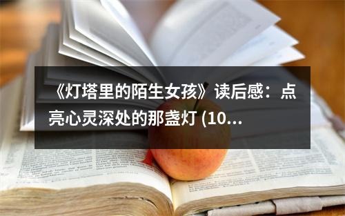 《燈塔里的陌生女孩》讀后感：點亮心靈深處的那盞燈 (1050字)