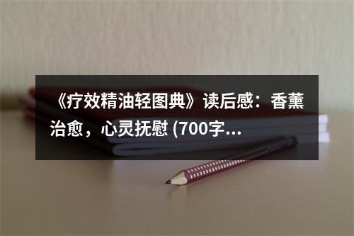 《療效精油輕圖典》讀后感：香薰治愈，心靈撫慰 (700字)