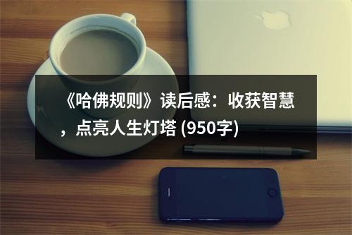 《哈佛規(guī)則》讀后感：收獲智慧，點(diǎn)亮人生燈塔 (950字)