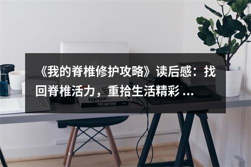 《我的脊椎修護(hù)攻略》讀后感：找回脊椎活力，重拾生活精彩 (800字)