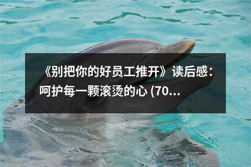 《別把你的好員工推開》讀后感：呵護每一顆滾燙的心 (700字)
