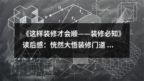 《這樣裝修才會順——裝修必知》讀后感：恍然大悟裝修門道 (850字)