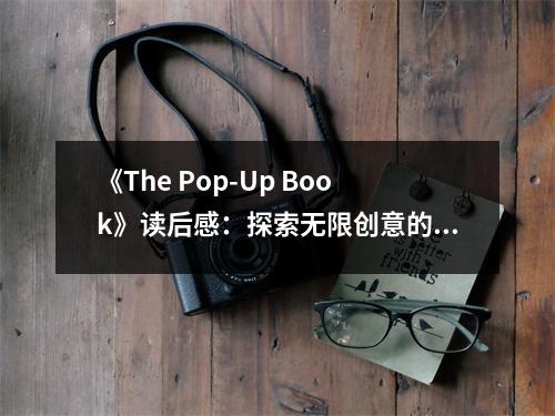《The Pop-Up Book》讀后感：探索無(wú)限創(chuàng)意的奇妙之旅 (750字)
