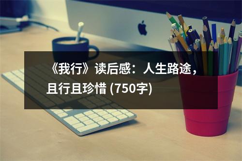 《我行》讀后感：人生路途，且行且珍惜 (750字)