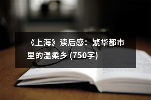 《上?！纷x后感：繁華都市里的溫柔鄉(xiāng) (750字)