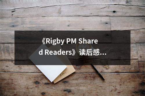 《Rigby PM Shared Readers》讀后感：感受閱讀的魅力 (900字)