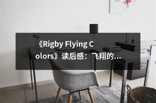 《Rigby Flying Colors》讀后感：飛翔的色彩，點(diǎn)亮夢(mèng)想的翅膀 (650字)
