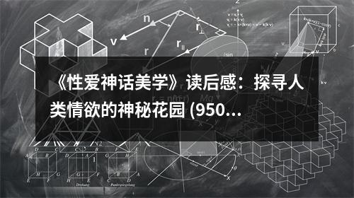 《性愛神話美學》讀后感：探尋人類情欲的神秘花園 (950字)
