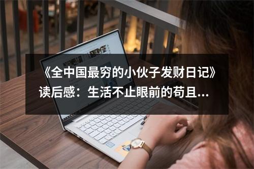 《全中國最窮的小伙子發(fā)財日記》讀后感：生活不止眼前的茍且，還有詩和遠方 (1200字)