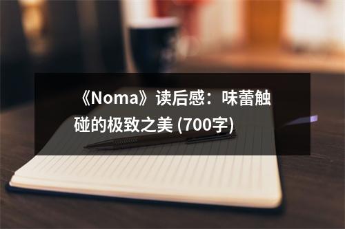 《Noma》讀后感：味蕾觸碰的極致之美 (700字)