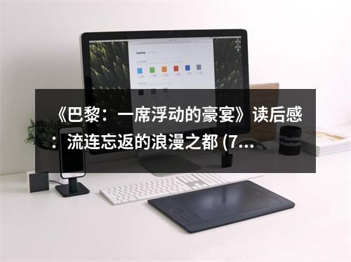 《巴黎：一席浮動(dòng)的豪宴》讀后感：流連忘返的浪漫之都 (750字)
