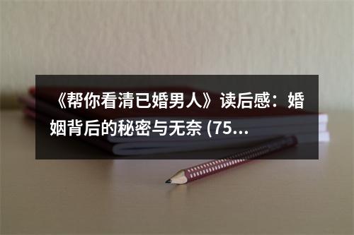 《幫你看清已婚男人》讀后感：婚姻背后的秘密與無奈 (750字)