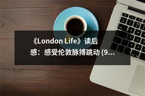 《London Life》讀后感：感受倫敦脈搏跳動(dòng) (900字)